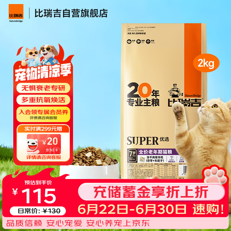 比瑞吉优选系列茶多酚维E蓝莓蔓越莓还原活力原切鸡肉冻干2kg老年猫猫粮