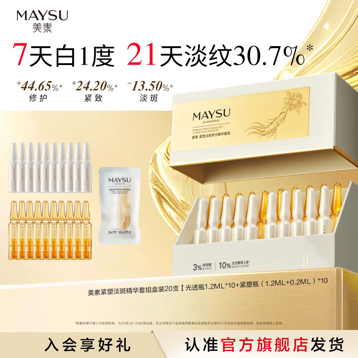 美素（MAYSU）【重磅新品】美素传明酸+抚纹紧塑1+1双仓精华次抛提亮淡斑可携带 2支