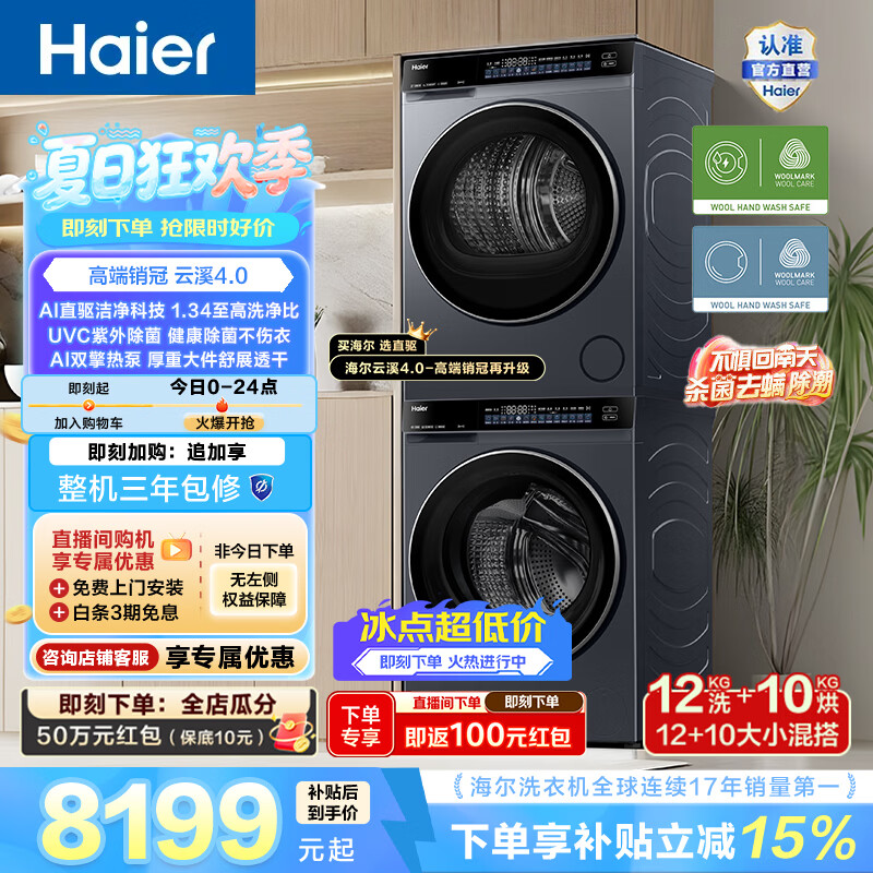 海尔（Haier）【价保618】云溪4.0洗烘套装 12KG全自动家用大容量滚筒洗衣机+双擎热泵烘干机10KG 一级能效 582H