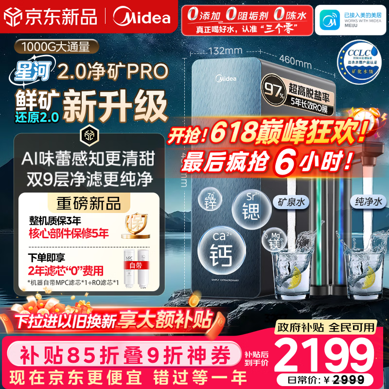 美的（Midea）家用净水机星河2.0pro净矿净水器双水直饮1000G5年RO矿物质0阻垢剂杀菌反渗透厨下式净饮升级系列