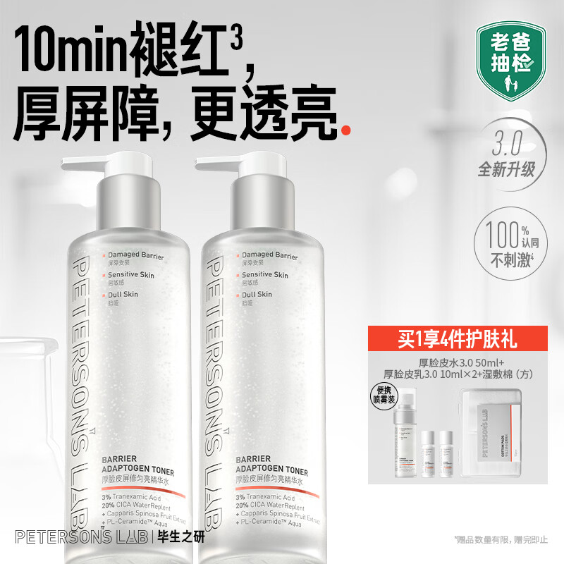 毕生之研【3.0升级】厚脸皮水3.0-205ml*2修护提亮精华水爽肤水520礼物