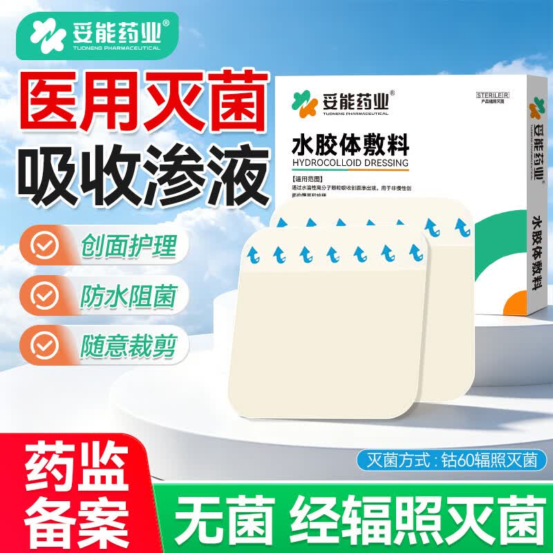妥能药业医用无菌水胶体敷料敷贴人工皮痘痘贴净痘贴吸收脓液渗液隐形肤色
