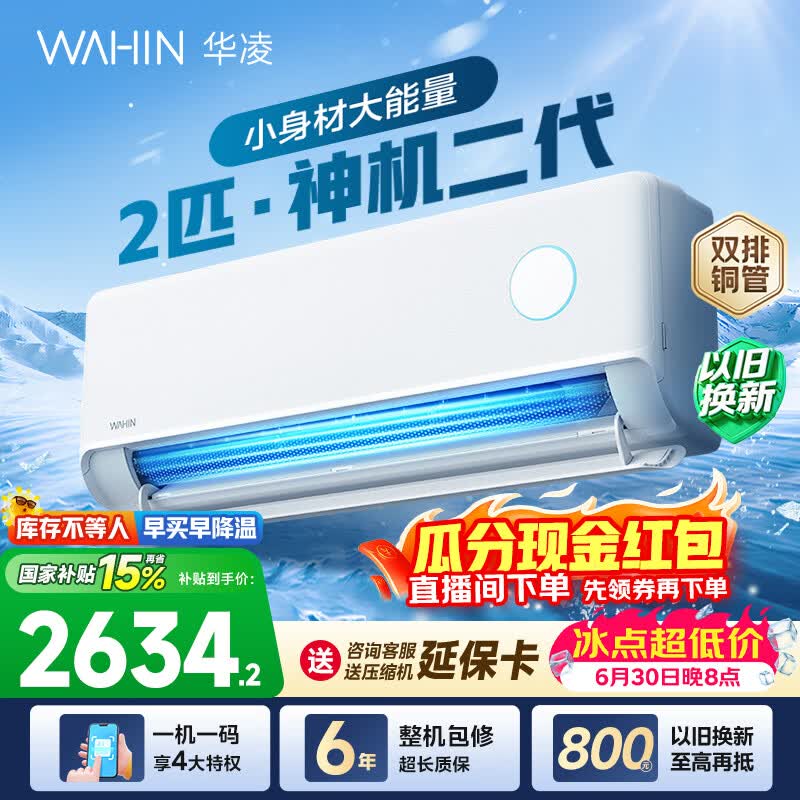 华凌空调2匹大挂 智能家用空调挂机 家电换新补贴空调新一级能效变频省电以旧换新国家补贴 神机二代 50HE1II 2匹 双排铜管