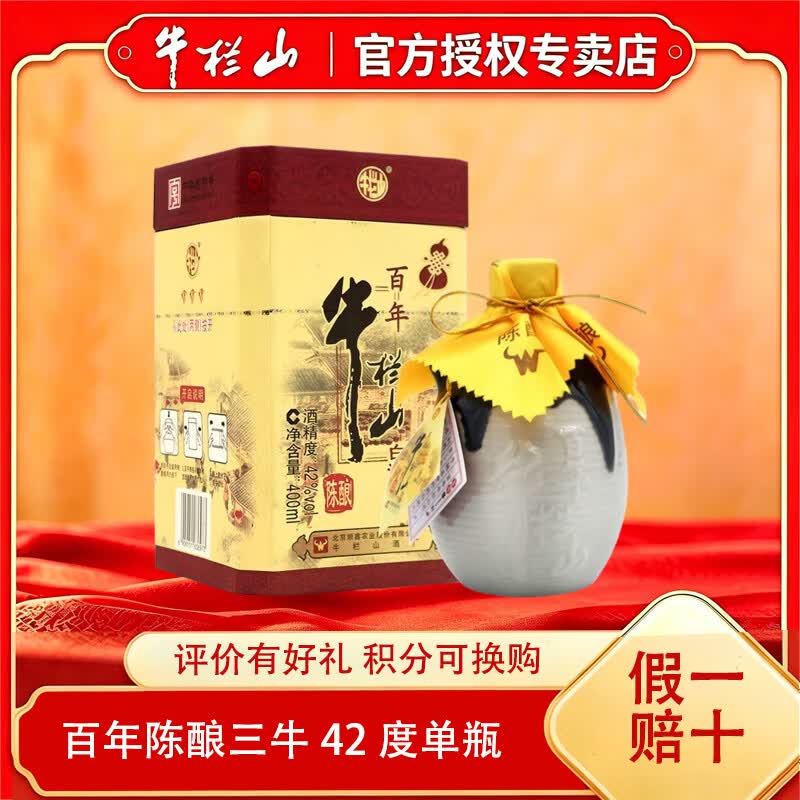 牛栏山百年陈酿三牛52度36度42度浓香型白酒400ml*6盒纯粮老酒 42度 400mL 1瓶 三牛 单瓶装