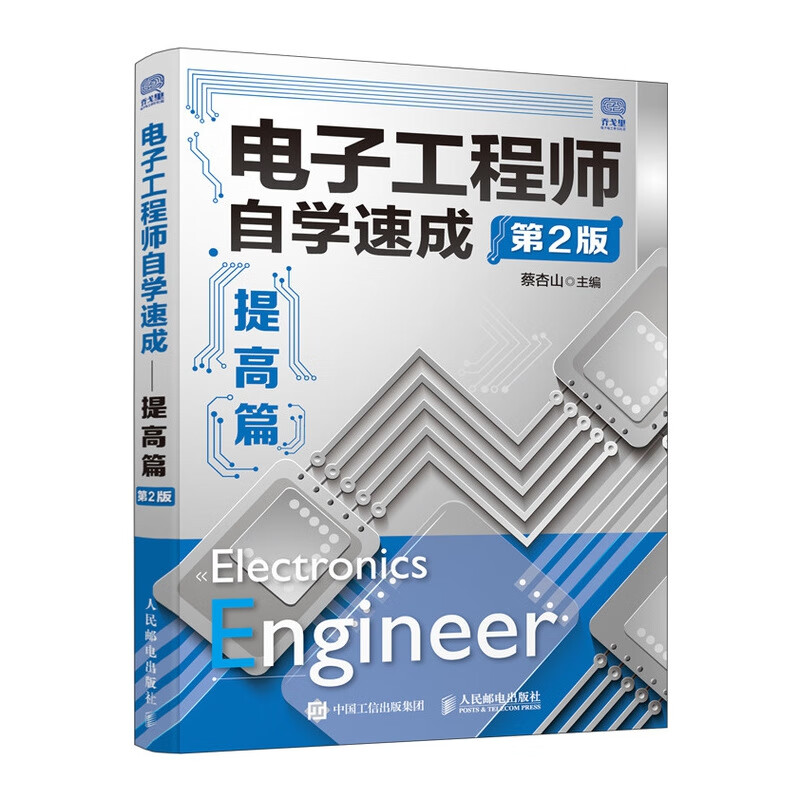 电子工程师自学速成提高篇第2版 电子技术基础知识入门教材 电子电路 电子工程师书籍 电子工程师便携手册