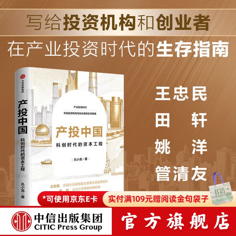 中信出版产投中国 科创时代的资本工程 孔小龙 著 中信出版社正版图书 产投中国：科创时代的资本