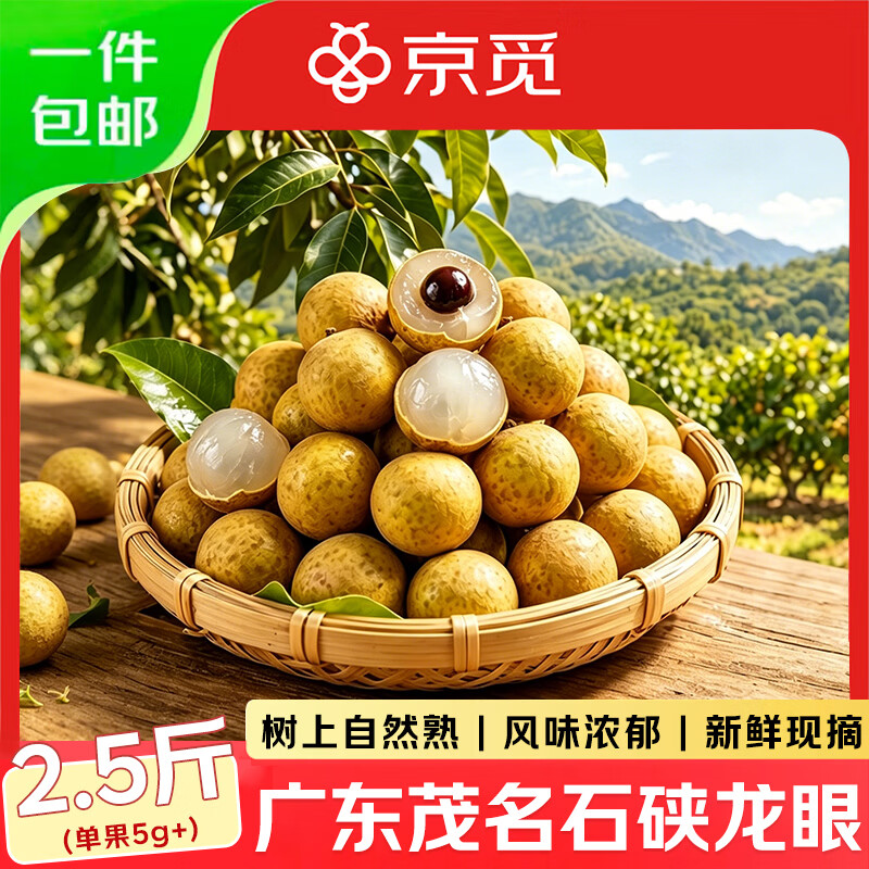 京觅广东茂名石硖龙眼净重2.5斤 29.9元 - 86线报