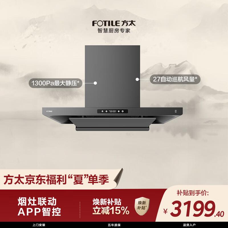 方太F3S-G黑卡级纤薄欧式顶吸油烟机 27自动巡航风量 烟灶联动 挥手感应 APP智控