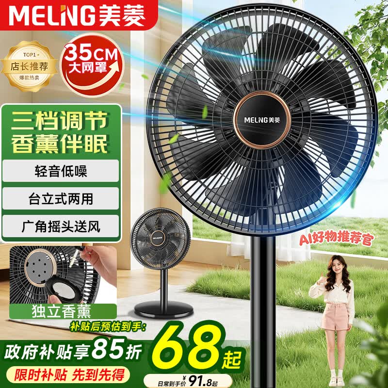 美菱（MeiLing）电风扇/落地扇/平面扇家用立式摇头电扇 轻音柔风台式桌面小型大风量节能 香薰风扇MPF-DL29456