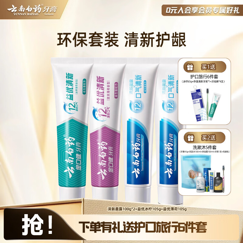 云南白药牙膏益生菌清新口气护龈减轻牙渍牙龈护理 家庭套装 【环保套装】 410g*1套