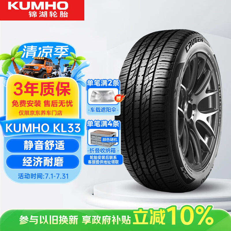 锦湖KUMHO汽车轮胎 225/55R18 98H KL33 原配新途胜/新ix35/欧蓝德
