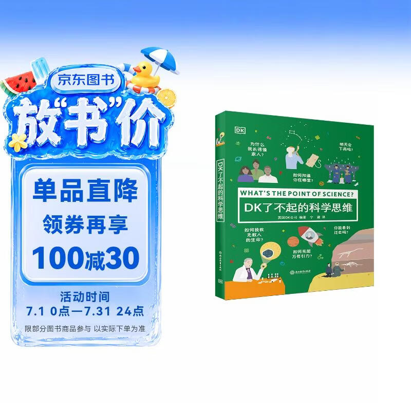 DK了不起的科学思维 