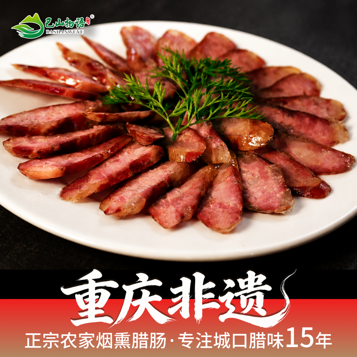 城口映像重庆城口映像烟熏腊肠正宗四川味麻辣香肠真空袋装广式腊肠礼盒 原味香肠500g【2肥8瘦】