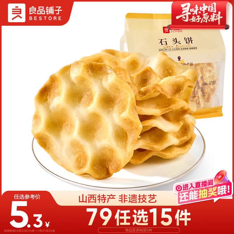 良品铺子石头饼120g烤馍非油炸老人山西特产饱腹糕点休闲小零食烤馍片
