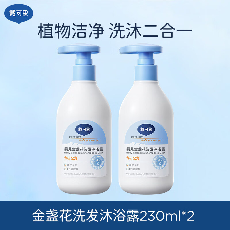 戴·可·思（Dexter）戴可思婴儿金盏花沐浴露洗发水二合一儿童宝宝沐浴乳婴孩温和清洁 [2瓶更优惠]金盏花洗发沐浴露230 2瓶