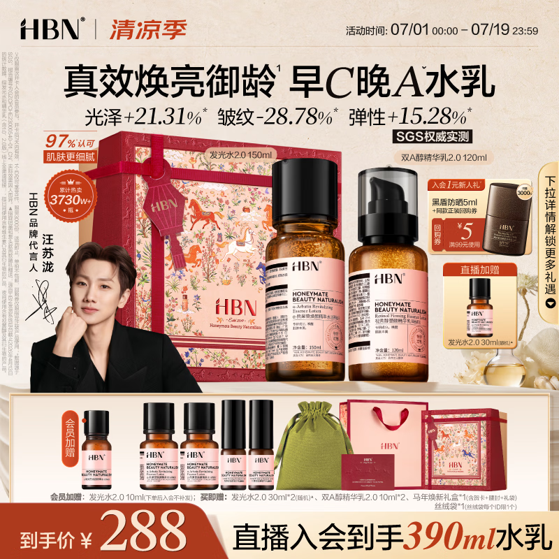 HBN水乳套装视黄醇A醇发光水抗皱紧致补水保湿早C晚A生日礼物