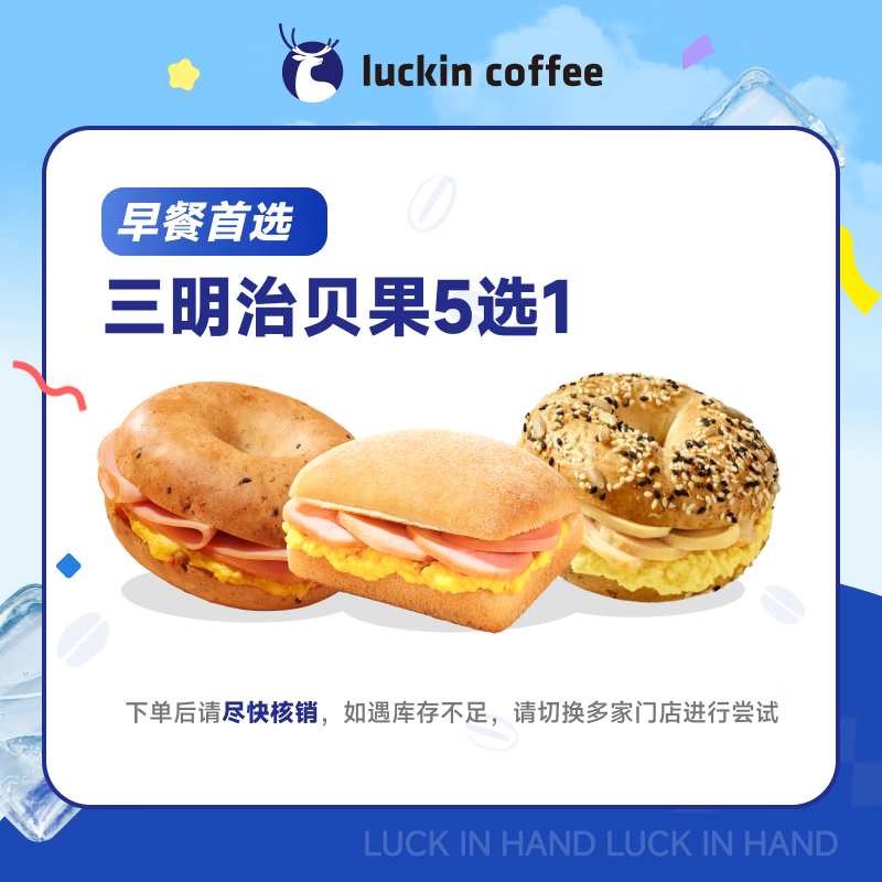 瑞幸咖啡 三明治贝果5选1  15天有效 限自提 luckin coffee