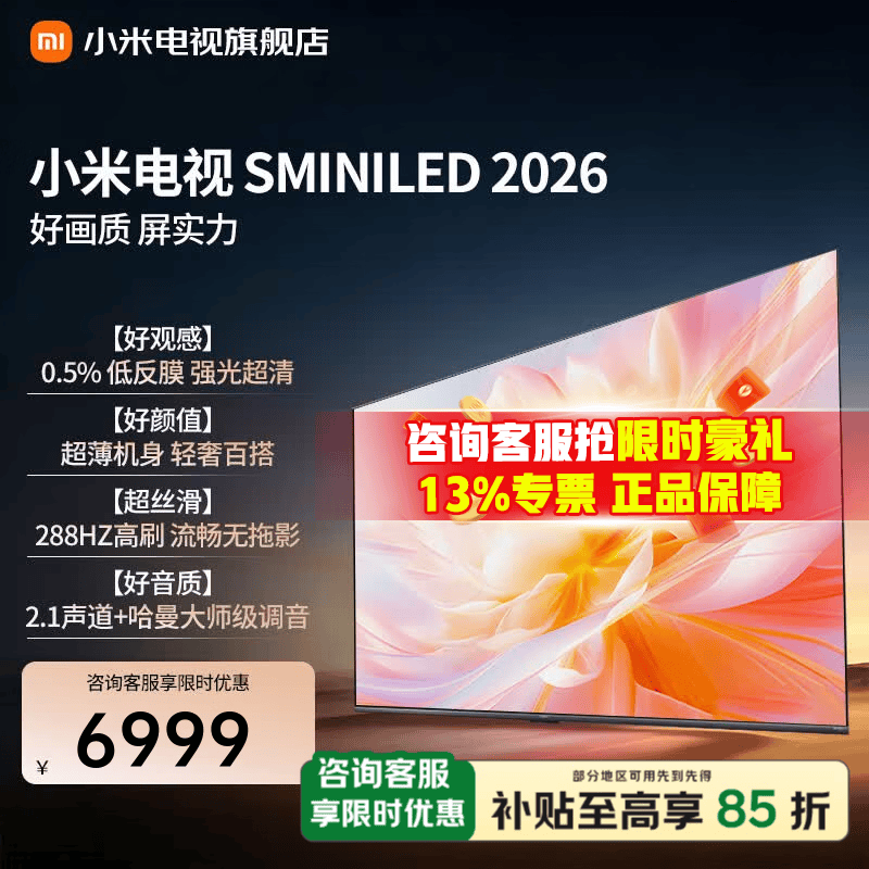 小米（MI）电视85英寸 S85 Mini LED 2026 【超级新品】 低反屏 288HZ 2000尼特澎湃OS 小米电视机 一级能效  85英寸 小米电视S85Mini 2026