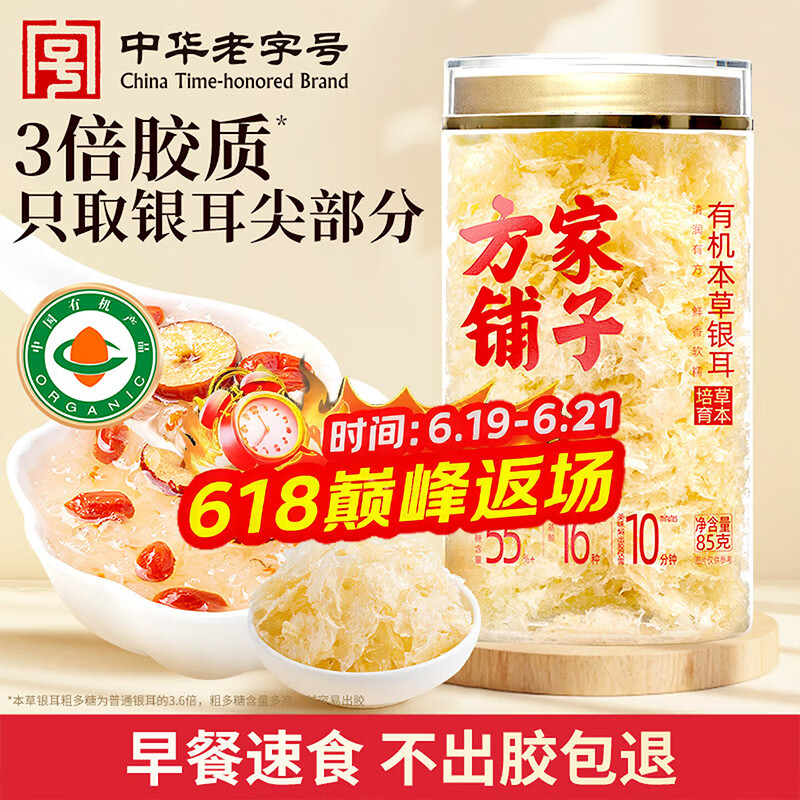 方家铺子有机本草银耳85g/罐 银耳碎特级焖泡即食银耳莲子百合羹早餐代餐