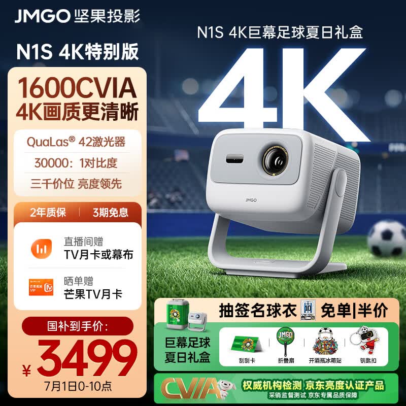 坚果投影（JMGO）N1S 4K特别版 巨幕足球夏日礼盒 三色激光云台投影仪家用 1600CVIA高亮 家庭影院看球赛国家补贴