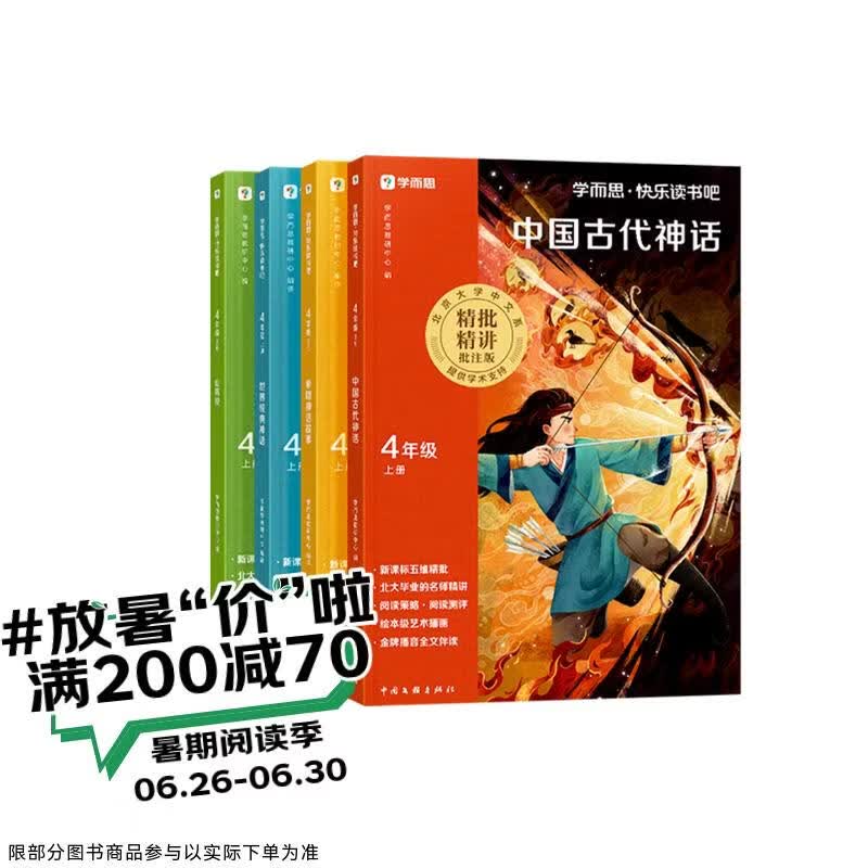 学而思 2026新版快乐读书吧四年级上册 全四册课外阅读必读书目同步新教材人教版教材配套课外书籍读物 中国古代神话 世界经典神话 希腊神话故事 山海经