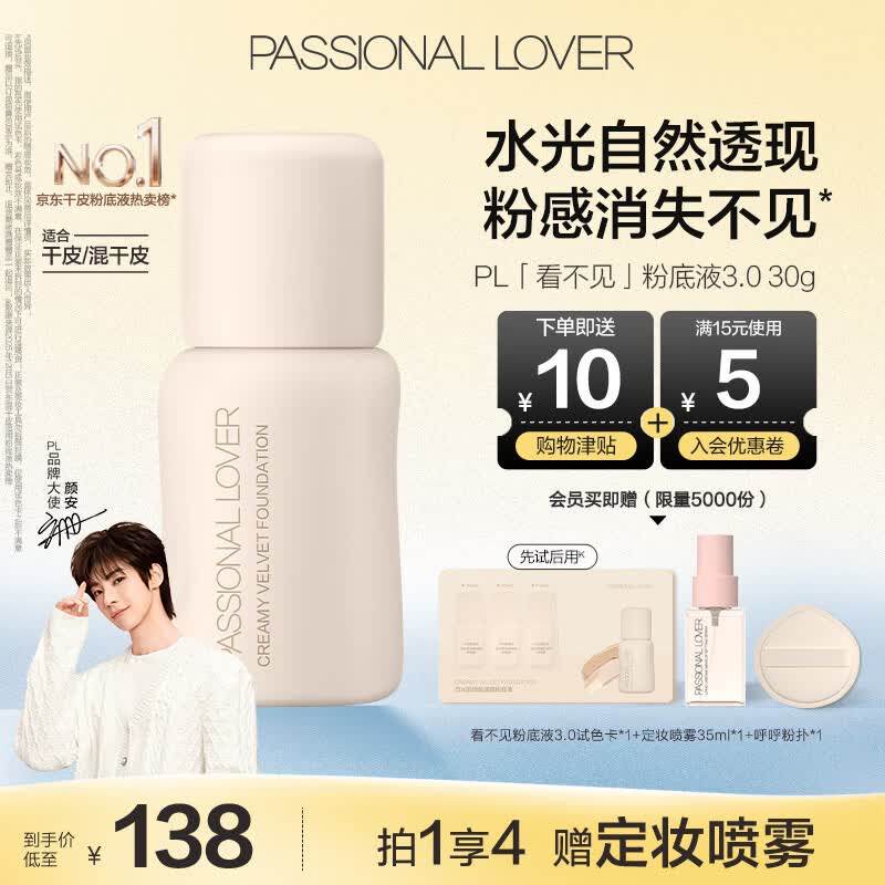 恋火（Passional Lover）PL粉底液看不见干皮遮瑕持久自然裸妆BB霜礼物30ml3.0 象牙白