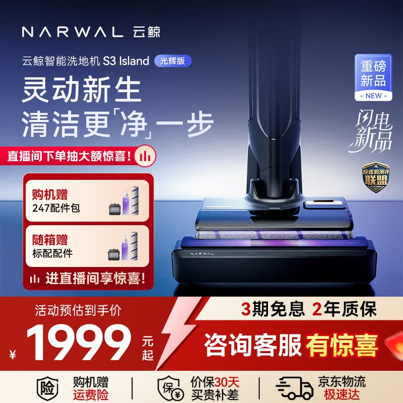 云鲸（NARWAL）洗地机S3Island光辉版【25Kpa飓风吸 90℃洗熨除菌 轻灵助力】超薄自动清洗吸拖一体扫地机器人
