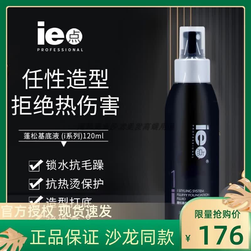 ie点蓬松水发型喷雾打底蓬松液i系列蓬松基底液120ml造型水 红色属于什么档次？