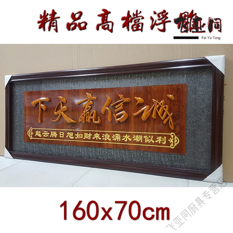 礼物生意兴隆牌匾木雕贺匾乔迁字匾开业礼品 浮雕诚信赢天下160x70cm