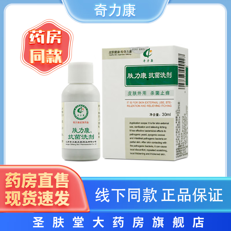 奇力康肤力康抗菌洗剂 30ml/瓶 1盒装