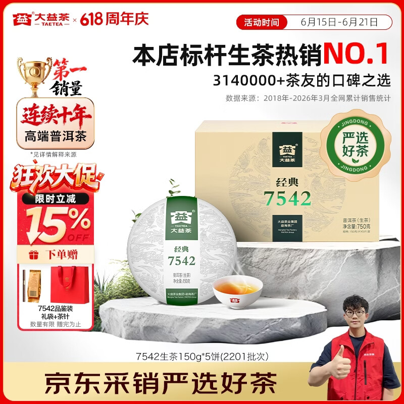 大益茶叶普洱茶 7542经典标杆普洱生茶 茶叶自饮 口粮性价比生普 整盒装150g*5饼(2201批次)
