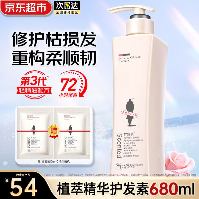 阿道夫植萃精华护发素柔顺顺滑亮泽修护润发乳玫瑰精油持久留香女正品 植萃护发素680ml 京东折扣/优惠券