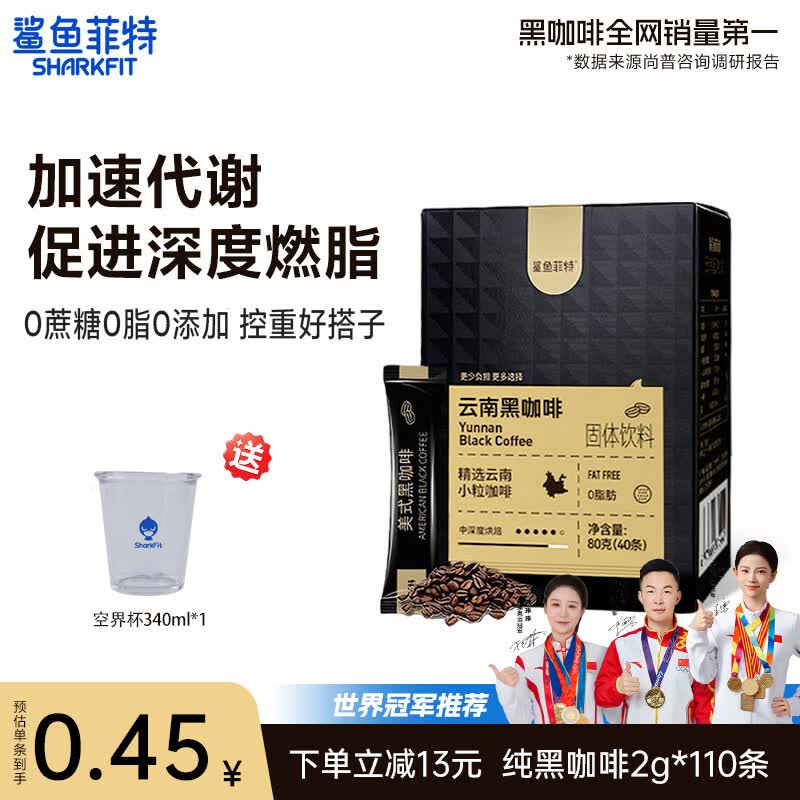 鲨鱼菲特黑咖啡0蔗糖0脂肪低卡健身减美式燃冷热速溶黑咖啡粉2g*110条