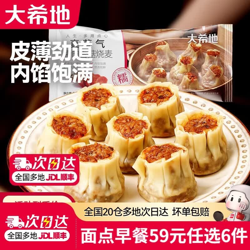 大希地【59元任选6件】烧麦牛肉馅饼锅盔小笼包馒头早餐半成品速冻食品 猪肉香菇烧麦500g