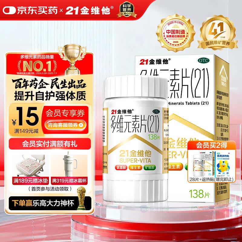 21金维他 多维元素片(21) 138片 复合维生素B族成人赖氨酸维C维E钙铁锌AD儿童中老年多种营养增强免疫力