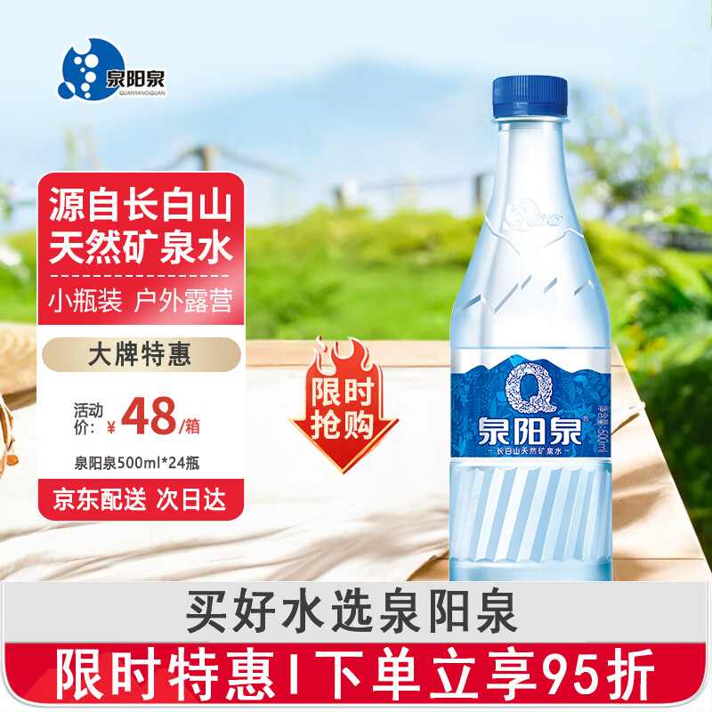 泉阳泉（QUANYANGQUAN）长白山饮用天然矿泉水 500ml*24瓶 整箱装