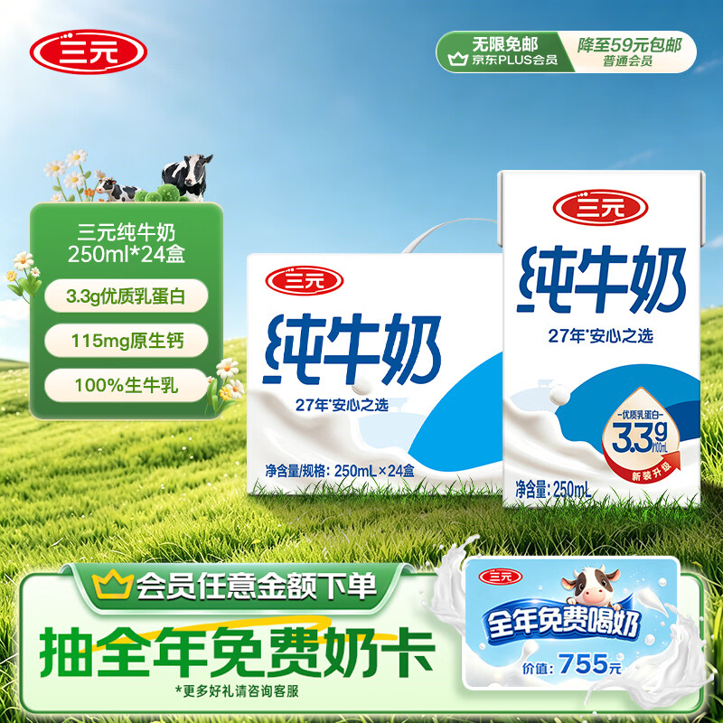 三元方白纯牛奶250ml*24盒 送礼新老包装随机发【丁禹兮同款】