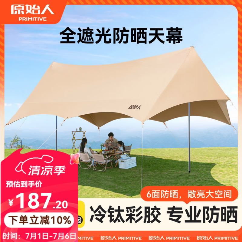 原始人彩胶天幕帐篷户外露营套装野营防雨遮阳棚防晒等同黑胶免搭建 22㎡(全遮光浅咖胶))360°四面遮阳天幕