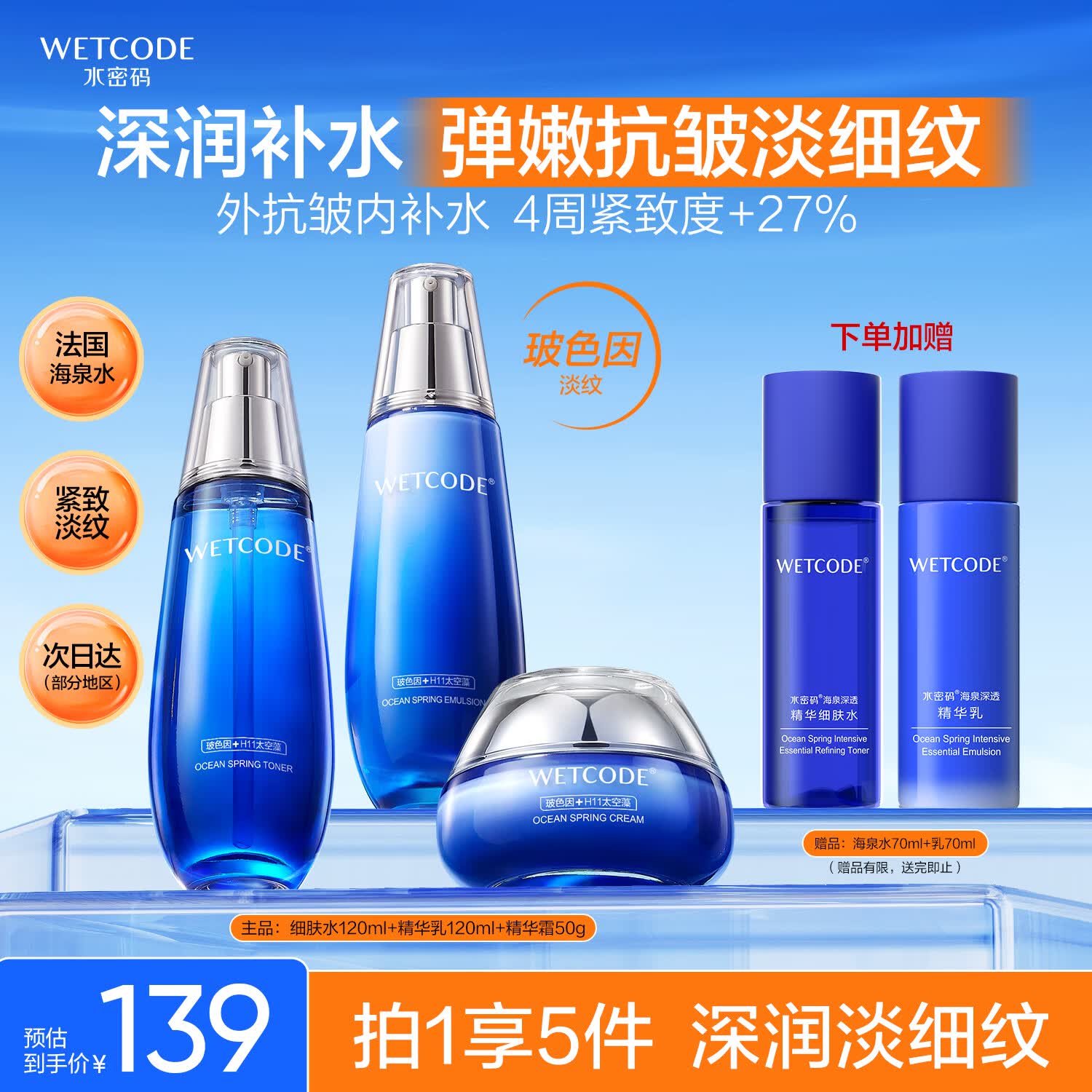 水密码海泉弹嫩护肤品套装补水保湿化妆品3件套(爽肤水+乳液+面霜)
