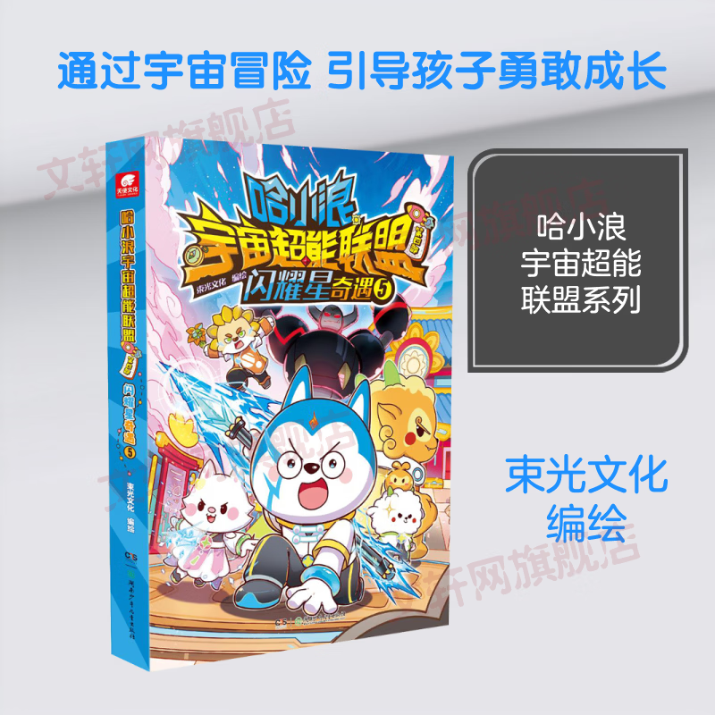 哈小浪宇宙超能联盟第四部闪耀星奇遇5 漫画卡通 故事书 图书