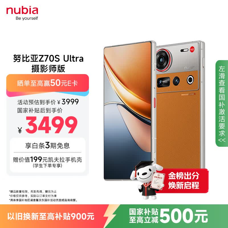 努比亚（nubia）Z70S Ultra摄影师版 国家补贴 真全面屏 16+512GB 熔金 骁龙8至尊版 6600mAh 5G游戏AI手机