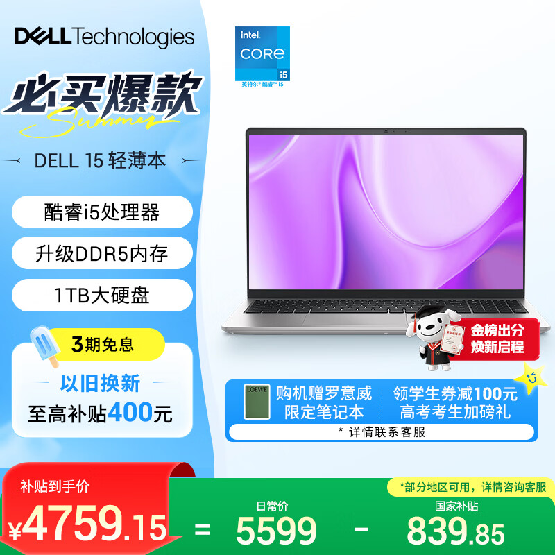 戴尔（DELL）国家补贴 灵越15 笔记本电脑 新款 15.6英寸轻薄本学生办公本(酷睿i5 升级16G DDR5 1TB 120Hz屏)