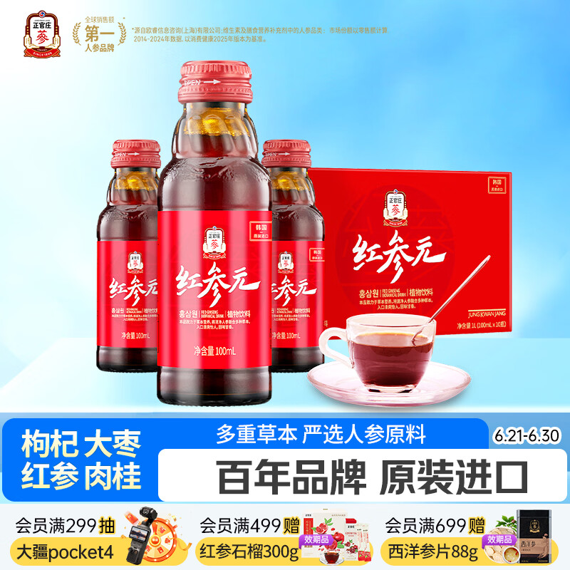 正官庄人参 红参液红参元100ml*10瓶韩国原装进口 富含皂苷营养滋补礼品