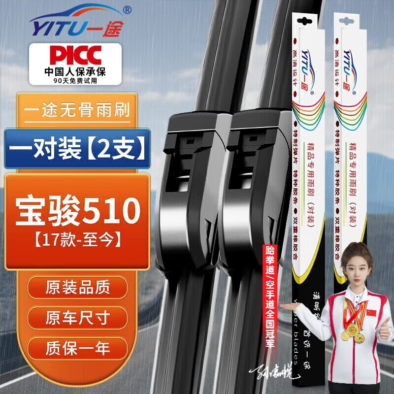 一途（YITU）宝骏510雨刷【17款-至今】雨刮器雨刷器/雨刮/雨刮片原装原厂胶条