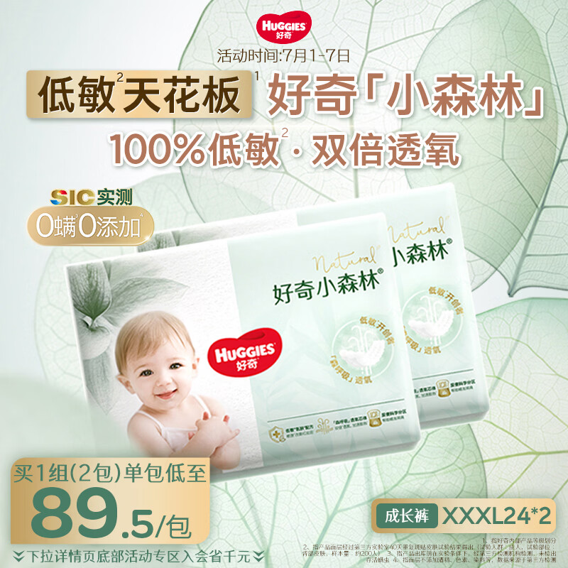 好奇（Huggies）小森林拉拉裤XXXL24*2(17kg以上)心钻【低敏天花板】