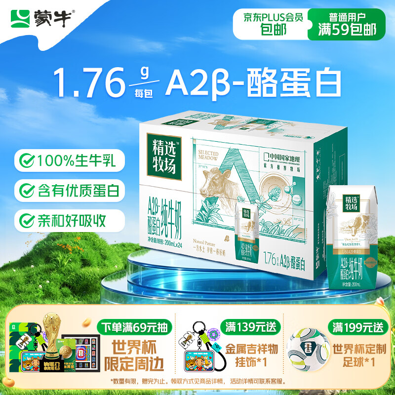 蒙牛精选牧场A2β-酪蛋白纯牛奶200ml*24盒 营养早餐