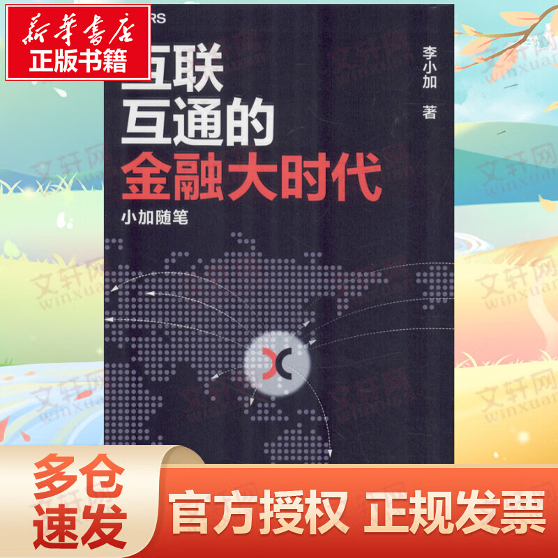 互联互通的金融大时代 小加随笔