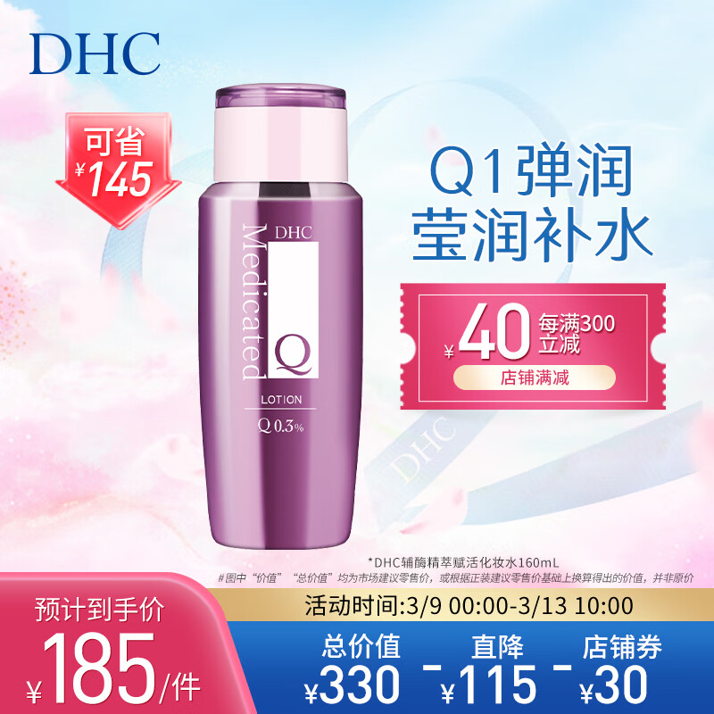 DHC辅酶精萃赋活化妆水160ml补水滋润保湿提拉紧致爽肤水辅酶Q10怎么样,好用不?