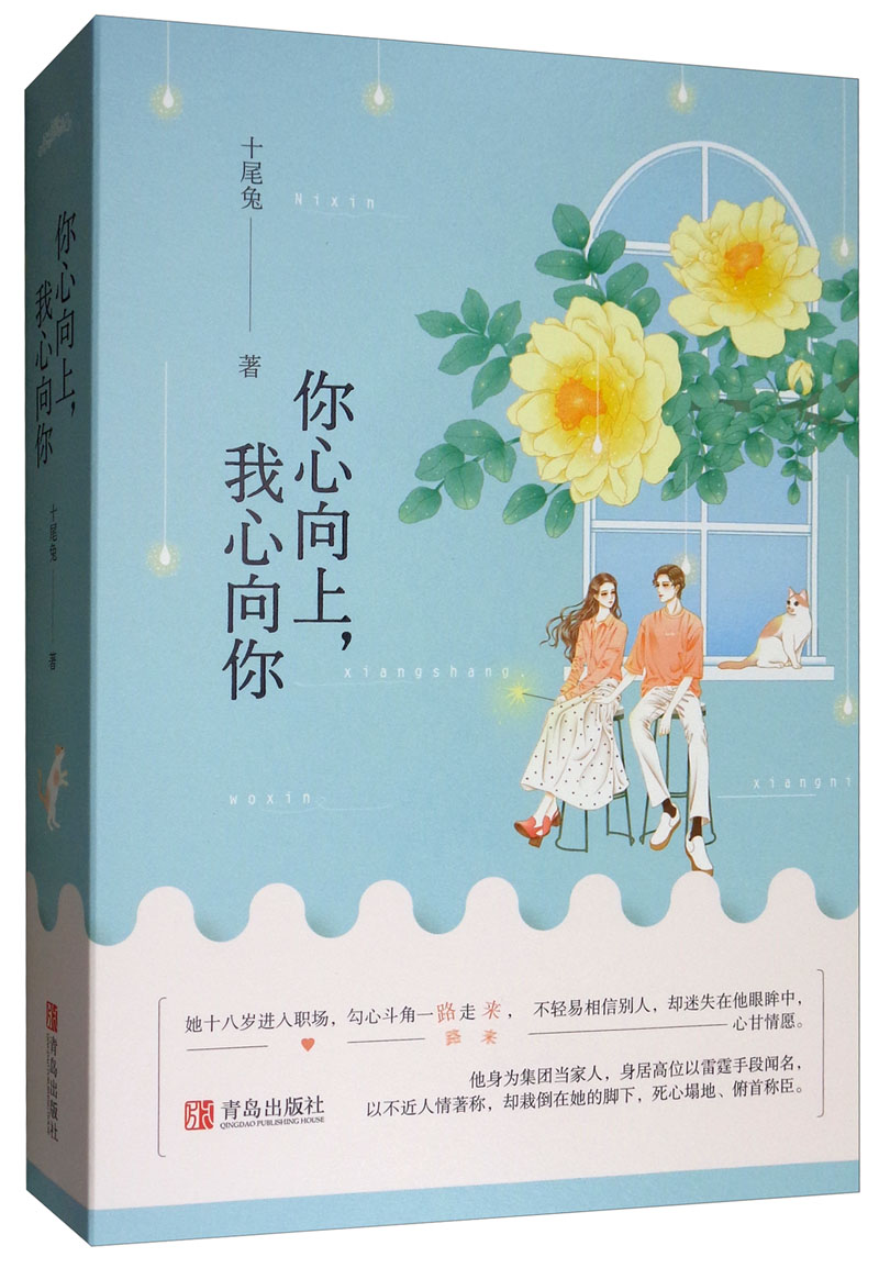 你心向上,我心向你(套装上下册) 装上下册)