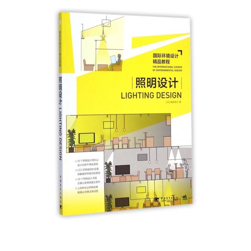 照明设计(国际环境设计精品教程)
